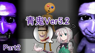 【ゆっくり実況】へたれ達の肝試し Part2【青鬼5.2】