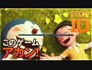 いっちばんアカン！ゲーム【外国籍のドラえもん、敵を倒したら自分が死ぬのび太】