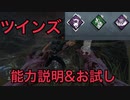 【dbd】ツインズ能力パーク説明&お試し