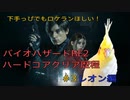 【バイオハザードRE2】エイムが苦手な人向け！ハードコアS＋クリア歴程／レオン編【＃３】