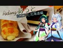 東北姉妹とRidingあっとSCENE32　2020夏 北海道編04　「わたしの勝ち！」