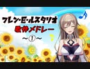 【フレン・Ｅ・ルスタリオ】歌枠メドレー【にじさんじ/切り抜き動画】