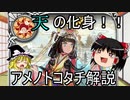 【ゆっくり解説】日本の神様紹介⑲天の化身アメノトコタチ解説