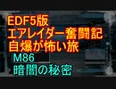【地球防衛軍５】エアレイダー奮闘記　フォボスの恐ろしさを知る旅　M８６【実況】