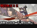 戦国無双３Ｚ Part66 森蘭丸の章 第一話『姉川の戦い』織田・徳川軍vs浅井・朝倉軍