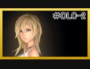 【KH3】回復禁止の初見KH3クリティカル part.DLC-2【実況】