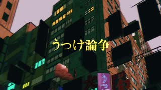うつけ論争 /   -  cover 【歌ってみた】