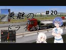 【ゆっくり&Cevio実況】トラックでヨーロッパを駆け巡ろう！第20回【ETS2】