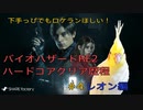 【バイオハザードRE2】エイムが苦手な人向け！ハードコアS＋クリア歴程／レオン編【＃４】