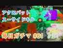 X目指して毎日ガチマ#61 ノーチラス79【スプラトゥーン2】