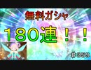 【テイルズオブザレイズ　TALES OF THE RAYS　実況】【無料ガシャ１８０連】残りのガシャを一気に回すぞ！♯359