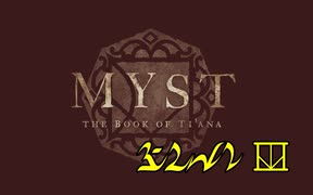 【ゆっくり実況】素晴らしい謎を求め、MYST Online URU LIVE【第2章 part1】