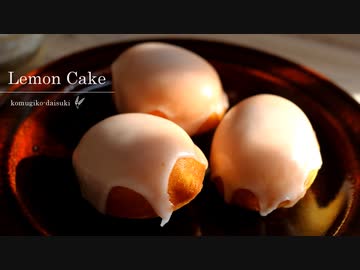 レモンケーキ Lemon Cake｜小麦粉だいすき