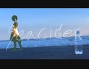 seacider/caerude feat.結月ゆかり