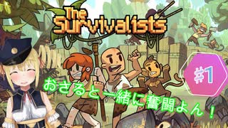 【The Survivalists】お猿と一緒に奮闘するよん(=ﾟωﾟ)ﾉ♯1【バ美肉VTuber＆VOICEROID実況】