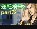 【初見実況】逆転するのだ＾＾part72【逆転検事2】