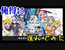 【ボカコレ】俺得にVOCALOID Collectionやってみた