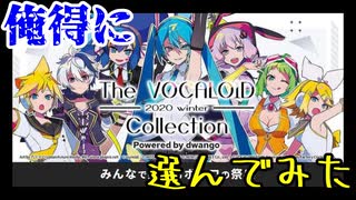 【ボカコレ】俺得にVOCALOID Collectionやってみた