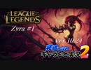 【LoL】完結しないキャラごと実況2【Zyra】#1