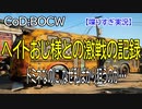 CODBOCW【熊猫実況】 ヘイトおじ様と激戦！！こりゃ、大変な事になりましたぞ。恨みを買った結果・・