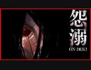 【実況】時を超えた祟りが襲い来る　怨溺 ―ONDEKI― #1