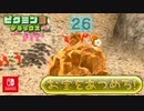 【ピクミン3DX】不時着した惑星でピクミンと協力します。part35【ピクミン3デラックス】