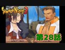 ＃２８【実況】宣戦布告【サモンナイト３】