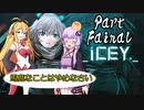 【ICEY】ボイスロイドは電気羊の夢を見るのか？ Part.Final