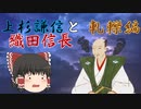 信長解説　上杉謙信と織田信長 「軋轢編」