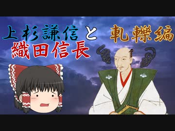 信長解説　上杉謙信と織田信長 「軋轢編」