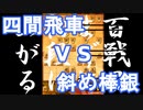 【 四間飛車 対 斜め棒銀 】振り飛車党が初段を目指すだけ　第１２８戦【 将棋ウォーズ 実況 】