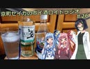 【VOICEROID】京町セイカのボイ酒ロイドラジオ　#26【ボイ酒ロイド】