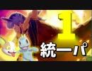 【実況】ポケモン剣盾 冠の雪原でたわむれる １（ワン）統一パ