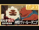 ゼルダ無双 厄災の黙示録｜神獣の怒り【実況】
