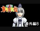 第3回 ☯東方陣取戦☯ 第36.5話「番外編8」 #東方