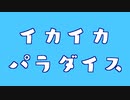 【とうふめんたるず】イカイカパラダイス【feat. v4 flower】