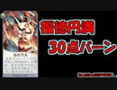 【百鬼異聞録】福徳円満30点バーン、をしたかっただけなのに...【実況】