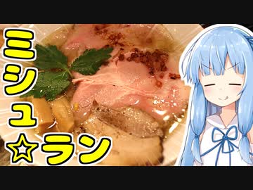 琴葉姉妹の大阪を食べようPart14「ミシュランガイド2021掲載店！なにわ麺次郎」【2020年ラーメン祭】