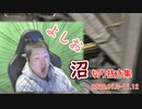 【切り抜き】よしお沼クリップ集【2020.11.3-11.12】