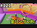 【ゆっくり実況】アプデ後『シーズン２』Fallguys 風雲た〇し城なバトルロイヤルゲー Part121