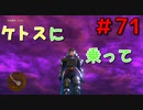勇者って気じゃないけどPS4版ドラクエ１１実況プレイ　Part７１