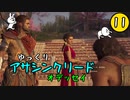 【アサクリ オデッセイ #11】 古代ギリシア、復讐ツアー 【ゆっくり実況】