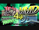 【第12回東方ニコ童祭Ex】東方MMD無茶ぶり4コマ合作リレー-オルタナティブ-