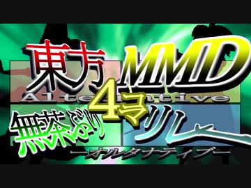 【第12回東方ニコ童祭Ex】東方MMD無茶ぶり4コマ合作リレー-オルタナティブ-