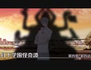 【クトゥルフ神話TRPG】月下学園怪奇譚～第四幕・第四話【ゆっくりTRPG】