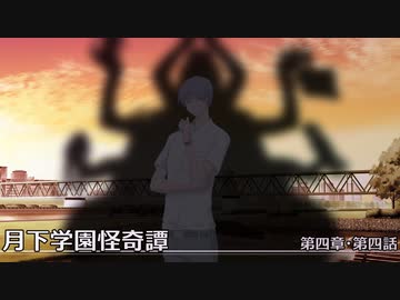 【クトゥルフ神話TRPG】月下学園怪奇譚～第四幕・第四話【ゆっくりTRPG】