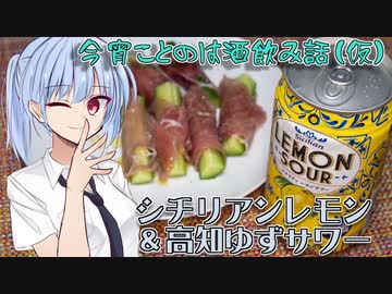 【飲み物祭2020】今宵ことのは酒飲み話（仮）【シチリアレモンと高知ゆずサワー】