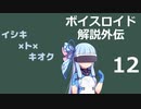 【ボイロ解説】外伝その12　記憶の仕組み後編【心理学】