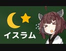 どうして三日月と星はイスラム教の象徴なの？【国旗】