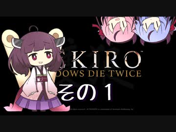 【SEKIRO】俺らこんな国いやだ【ボイスロイド＆ガイノイド実況】その１